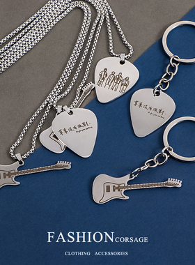 2025年新款草东没有派对乐团周边吉他拨片弹片项链钥匙扣配饰品潮