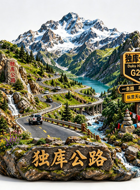 【独库公路冰箱贴】新疆盘山曲折公雪山天山G217自驾旅游立体磁贴