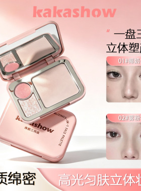 kakashow焕颜三用盘 上色自然立体提亮面部珠光微闪持妆跨境美妆