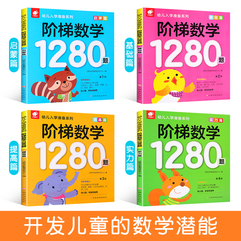 阶梯数学1280题全套4册幼儿入学准备系列思维逻辑训练趣味数学儿童启蒙早教书籍0-6岁宝宝全脑智力开发亲子思维益智游戏