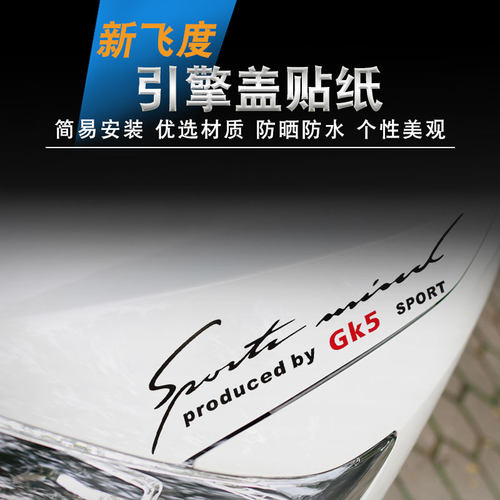 适用飞度皓影车头发动机盖贴纸本田车灯眉引擎盖GK5无限装饰拉花 - 图2