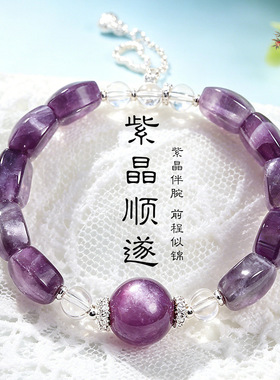 天然梦幻紫水晶串珠手链女时尚高级感白水晶紫鲤云母手串手饰