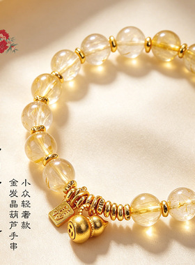 天然金发晶招财水晶串珠手链女时尚轻奢高级感葫芦福牌黄水晶手串