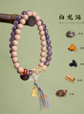 白龙涎合香珠天然紫水晶手链串珠女中草药材文玩手串手饰首饰批发