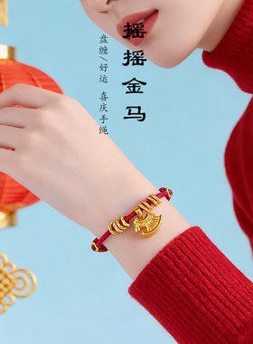古法沙金摇摇马盘缠红绳手链小马生肖本命年手绳国风送女朋友礼物