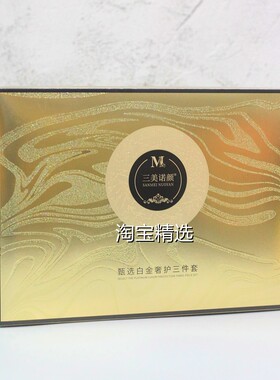 正品三美诺颜甄选白金奢护二三六件套提亮肤色紧致护肤品