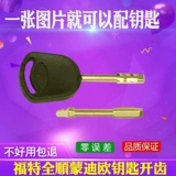 Quanshun General Key Ford Mondeo Motor с ключевым удаленным ключом Classic Classic Cuanshun Ford Photo с даосизмом