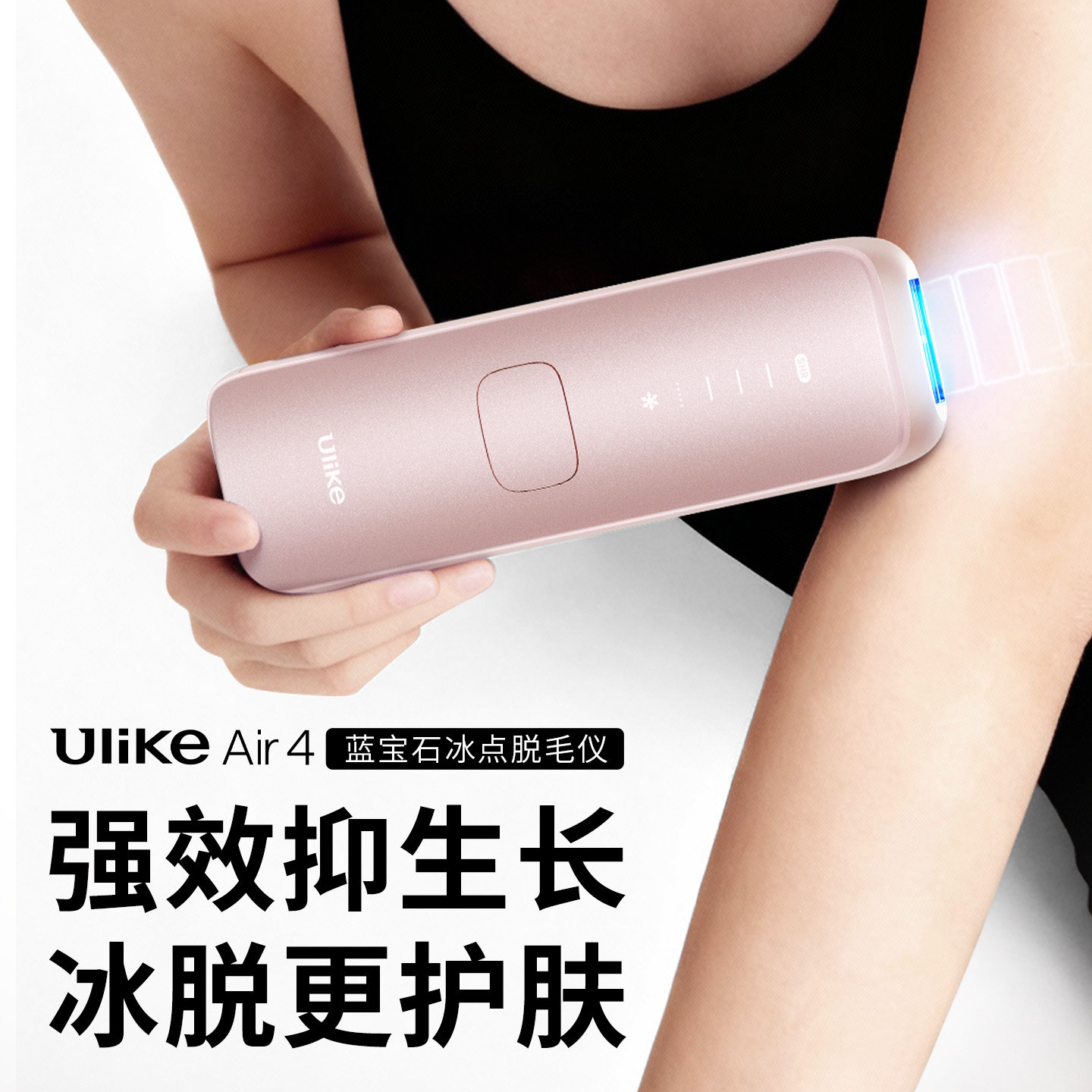 【新年礼物】Ulike蓝宝石冰点脱毛仪器Air4家用全身腋下无痛女士,淘宝优惠券,粉丝福利购,淘宝优惠卷