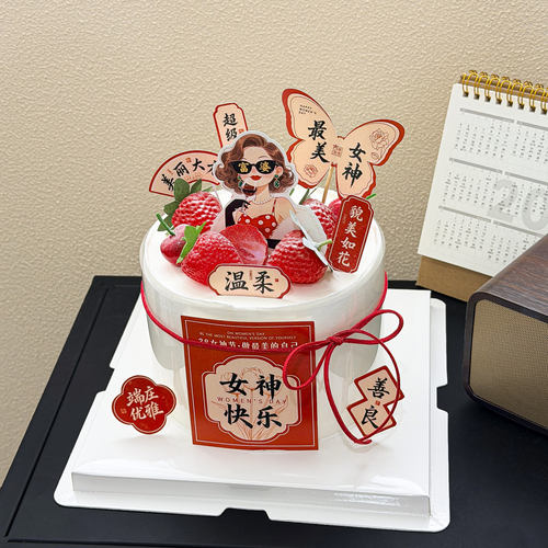 3.8女神节蛋糕装饰女神节快乐温柔善良美丽大方貌美如花富婆插件 - 图0