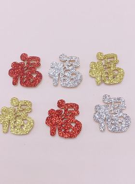 新款婚庆用品毛毡手抛喜字备婚喜字婚礼喜字婚房布置装饰小喜字贴