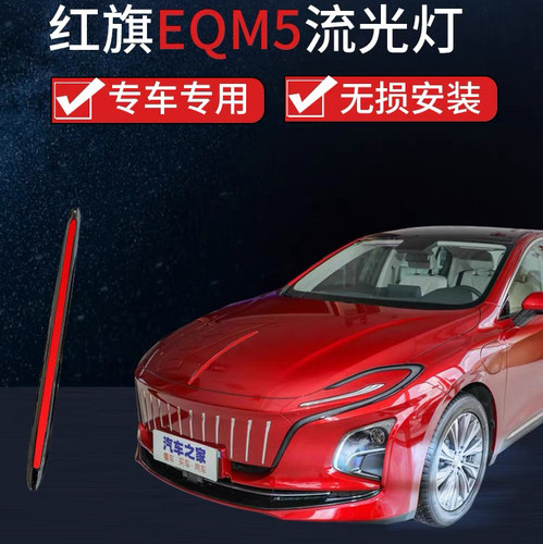 适用于红旗E-QM5机盖流光灯引擎盖车标改装LED装饰条发光车标灯 - 图1
