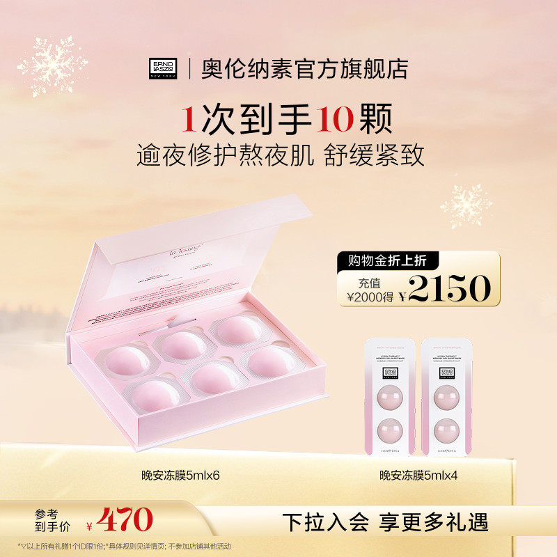 【顺丰速达】奥伦纳素晚安冻膜次抛 涂抹面膜免洗修护紧致舒缓