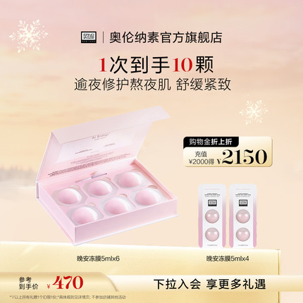 【顺丰速达】奥伦纳素晚安冻膜次抛 涂抹面膜免洗修护紧致舒缓