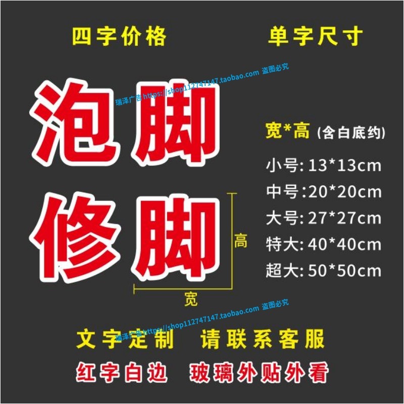 专业正规泡脚修脚头疗按摩广告字帖玻璃门窗自粘即时贴纸文字定制 - 图0