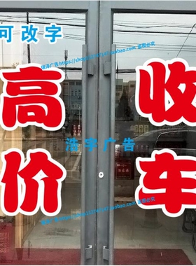 高价收车二手车回收玻璃门贴纸广告文字订做自粘刻字墙贴防水防晒