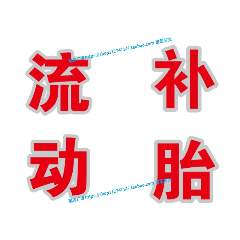 流动补胎换胎汽车电动车修理打印贴纸自粘刻字广告车贴玻璃墙贴字