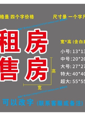 房产中介玻璃门贴纸租售二手房买房卖房源公司广告字防水刻字定制