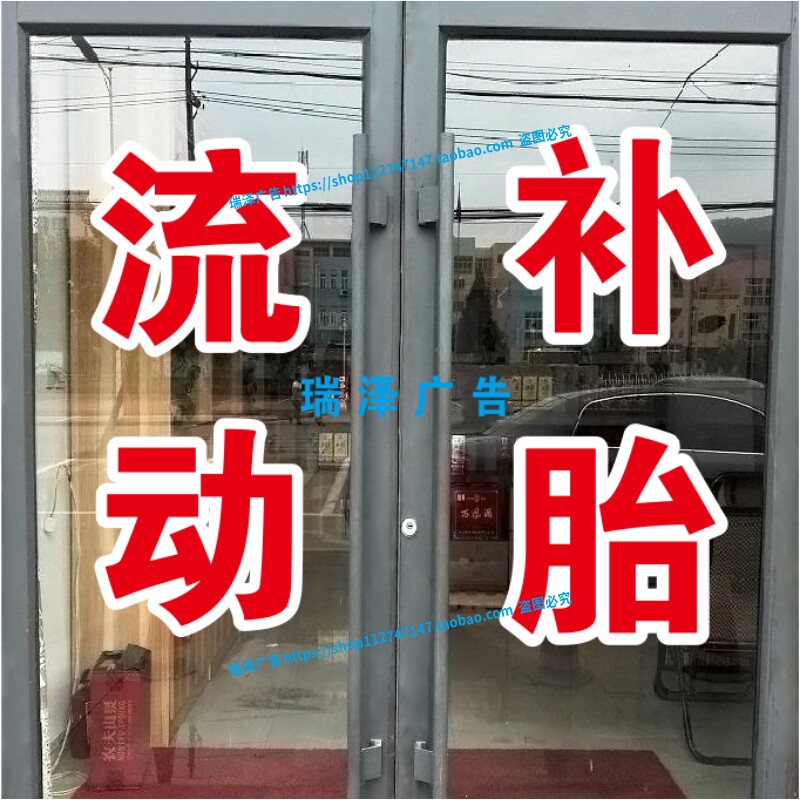 流动补胎换胎汽车电动车修理打印贴纸自粘刻字广告车贴玻璃墙贴字