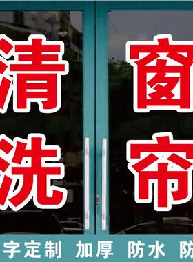 清洗窗帘油烟机家电空调玻璃门窗广告字自粘贴纸订做定制字贴户外