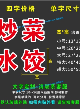 快餐炒菜手工水饺面条馄饨玻璃门橱窗广告字定制贴纸墙即时贴刻字