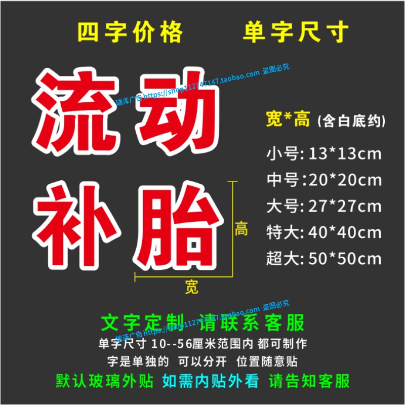 流动补胎换胎汽车电动车修理打印贴纸自粘刻字广告车贴玻璃墙贴字