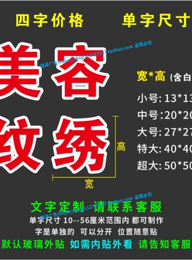 美容纹绣美体美甲玻璃门窗户自粘广告字贴纸可定制内贴外看镜像字