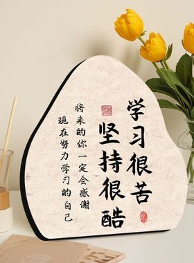 不要喊妈摆件学生励志书法小摆台书房桌面激励孩子成长自律不喊妈