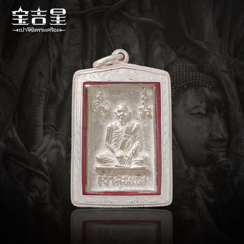 泰国佛系牌正品 龙婆培 昭坤倍崇迪 佛历2537年 银 - 图0