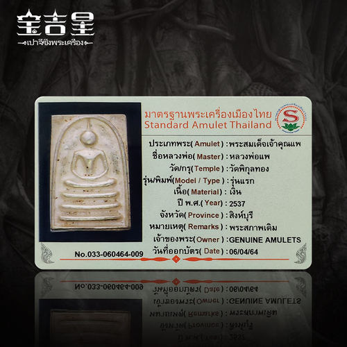 泰国佛系牌正品 龙婆培 昭坤倍崇迪 佛历2537年 银 - 图1