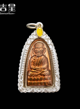 泰国佛系牌正品 龙婆托自身 泰历2560年 红铜版本