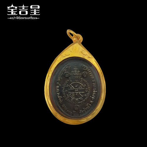 泰国佛牌正品 龙婆坤71岁生日纪念版自身 2536 红铜熏黑 - 图2