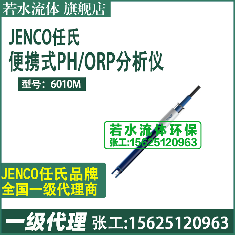 6010M美国任氏JENCO手提便携式pH计手持式酸度计PH电极600P/6003P-图3