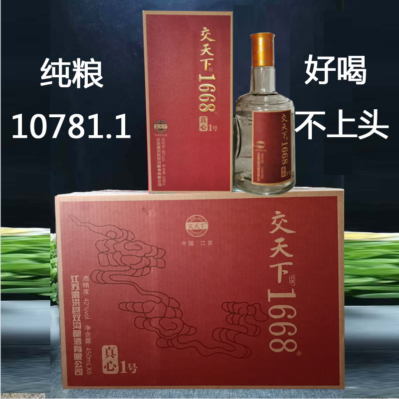 1668真心1号名玻42度450mL*6瓶纯粮白酒口粮酒双沟酿酒有限公司 - 图0