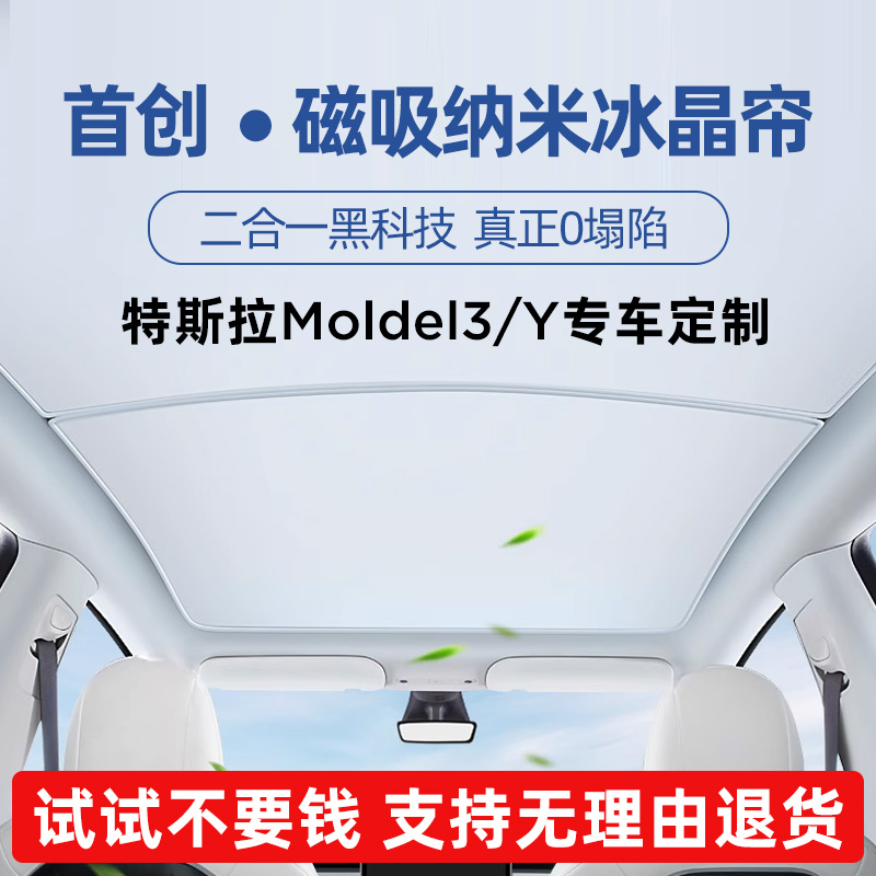 适用特斯拉遮阳帘Model3/y焕新版天窗冰晶帘车顶防晒挡天幕丫配件 - 图3