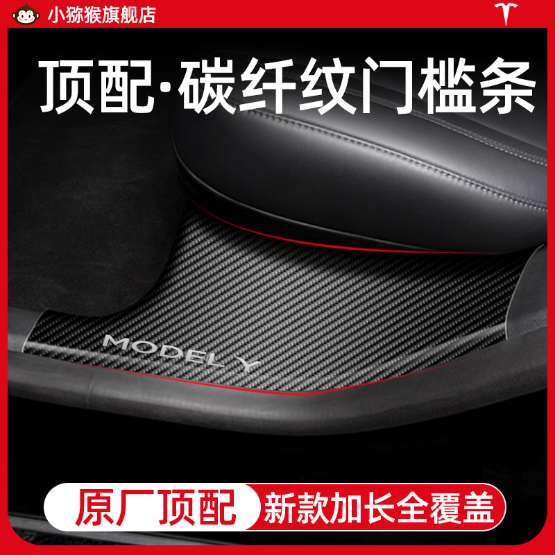 特斯拉门槛条model丫碳纤维纹Y焕新版3后排座椅护角防踢配件神器 - 图2