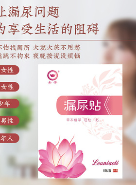 女性漏尿贴膏药贴妇女遗尿漏尿贴呵护女性产后松弛穴位贴