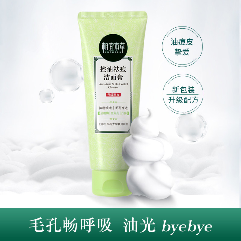 相宜本草祛痘深层清洁洗面奶 相宜本草卓彩洁面
