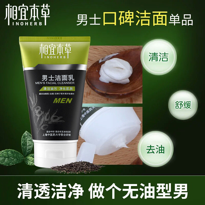 相宜本草清洁收缩毛孔官方旗舰店 相宜本草卓彩男士洁面