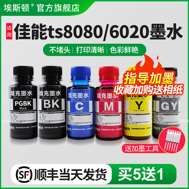 埃斯顿适用canon佳能TS8080 6020打印机连供墨水ts9020 8020 5020 9080 5080 MG7780 6880喷墨填充五5色六6色