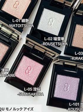 【现货】日本专柜SUQQU2025秋季限定新品单色眼影L101#S101#