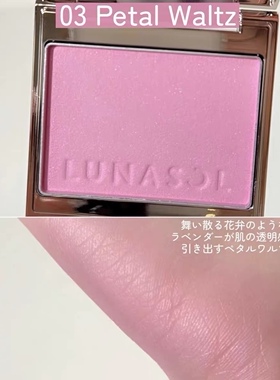 现货！日本 LUNASOL 2026新版 单色腮红01 02 03 04 07 08