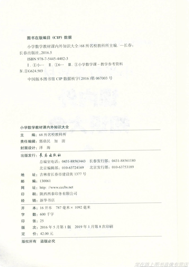 2020版 小学数学教材课内外知识大全 从小学1年级到6年级数学学习只需一册 小学教辅书 68所名校编 数学教材1-6年级教辅工具书 - 图1