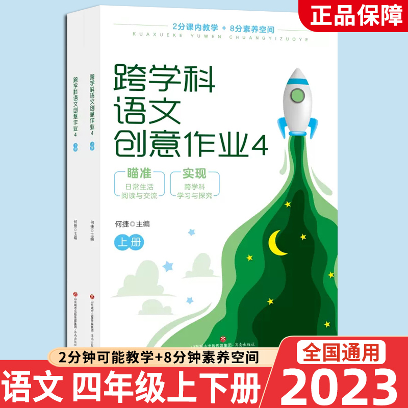 跨学科语文创意作业一二三四五六年级全12册1-6年级何捷主编1 2 3 4 5 6年上下册2本2分课内教学+8分素养空间瞄准日常生活阅读