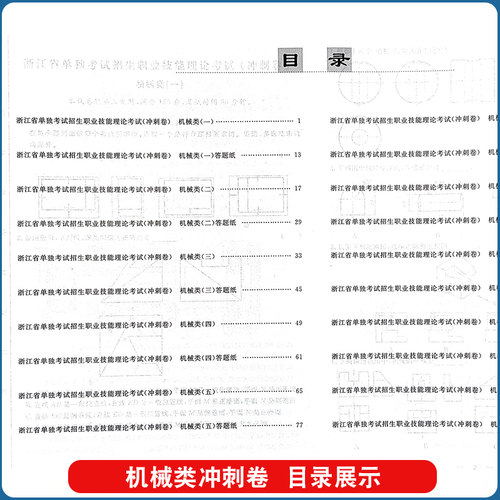 备考2027浙江省机械类单独考试招生职业技能理论考试中等职业升学职教高考冲刺卷含10套冲刺答题纸 - 图0
