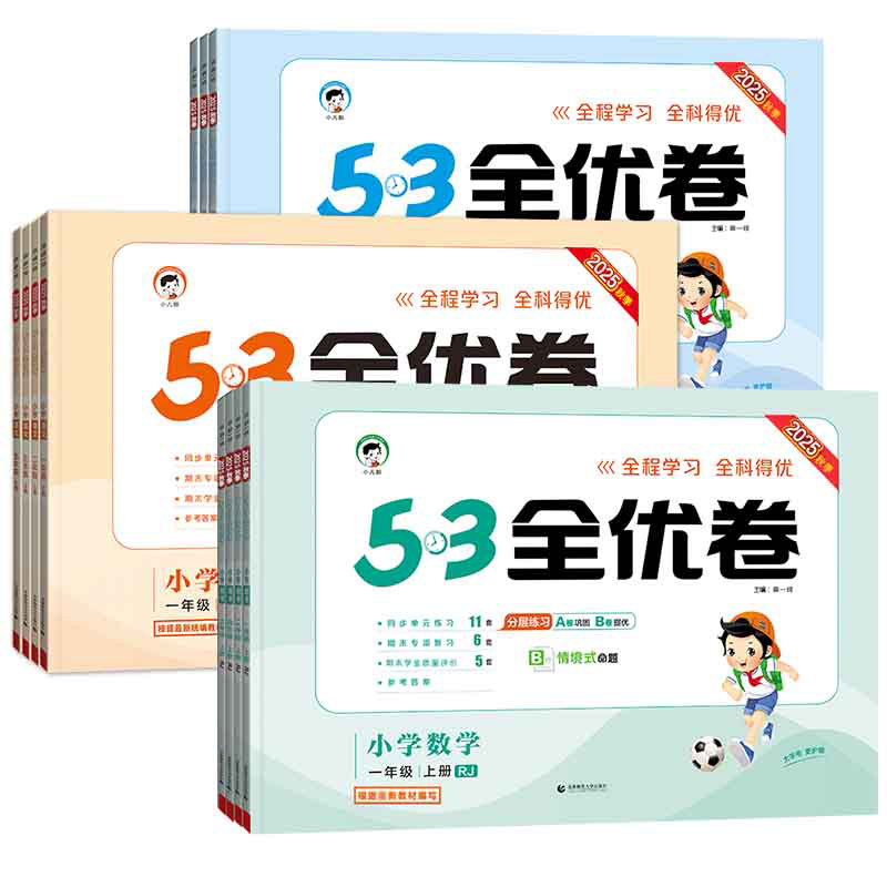 25秋五三53全优卷一二三四五六年级上下册试卷测试卷全套语文数学英语人教版统编北师大同步训练5.3五三天天练小学单元期末卷子,淘宝优惠券,粉丝福利购,淘宝优惠卷