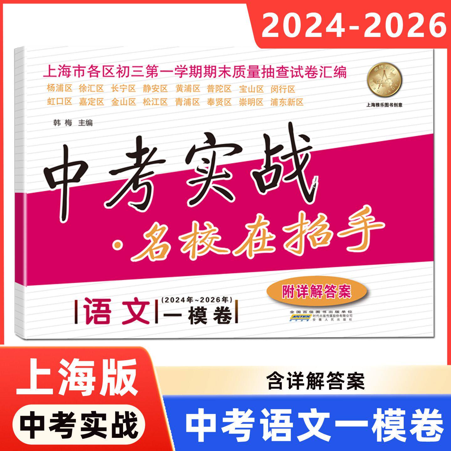 2023-2025年版中考实战上海中考一模卷 中考二模卷语文数学英语物理化学名校在招手三年合订本全套初中初三历年真题模拟试卷