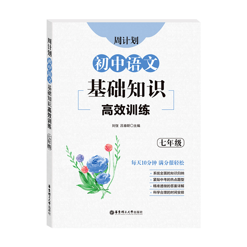 周计划 初中语文基础知识高效训练 七年级7年级上下册 初一语文基础知识专项提高训练习册 全国通用 华东理工大学出版社 - 图4