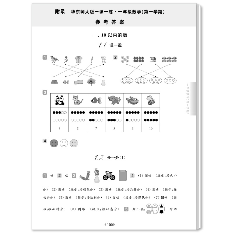 2022年版华东师大版一课一练一年级上数学 1年级上册第一学期华东师范大学出版社沪教版上海小学教材教辅课后同步配套练习册-图3