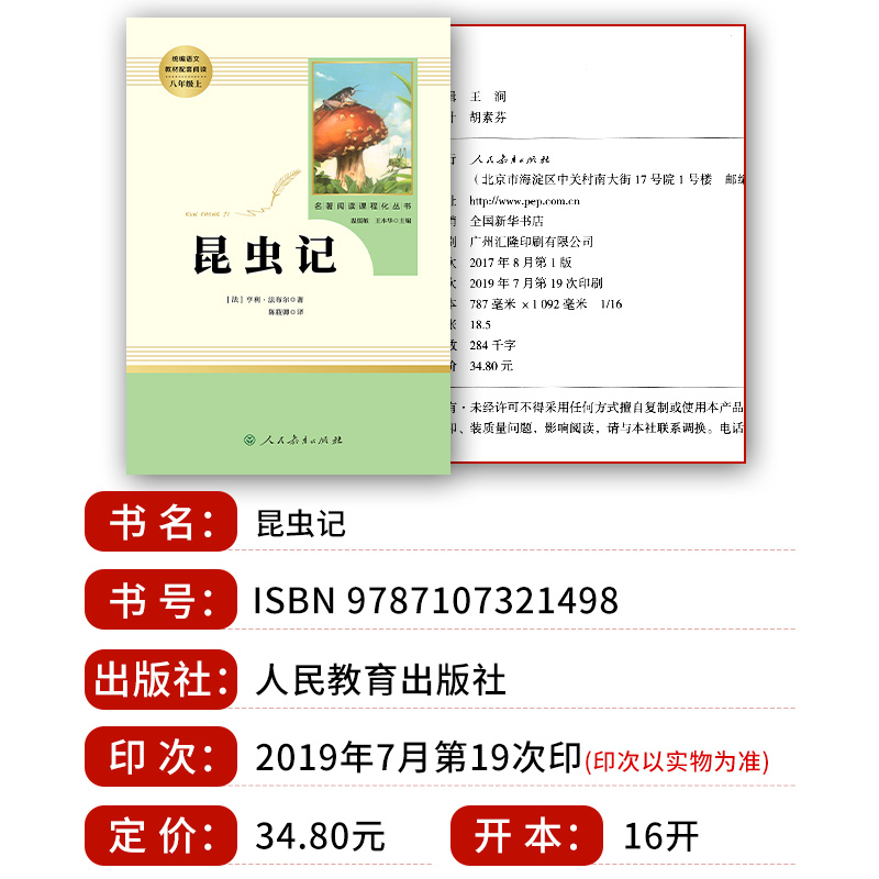 昆虫记法布尔八年级上册必读原著正版人民教育出版社初中生8上人教版初中初二语文教材配套阅读名著读物-图0