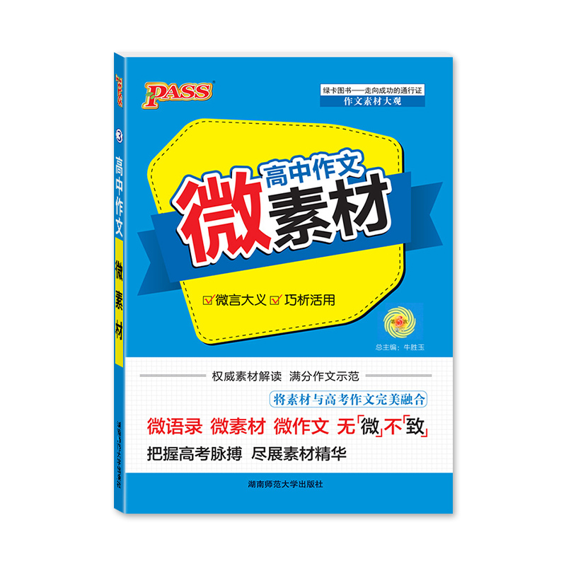 【PASS绿卡图书】高中作文微素cai